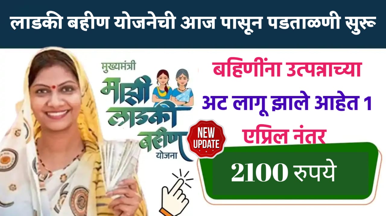 Ladki Bahini Scheme Verification